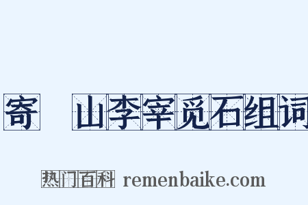 寄崑山李宰觅石组词是什么意思的图片